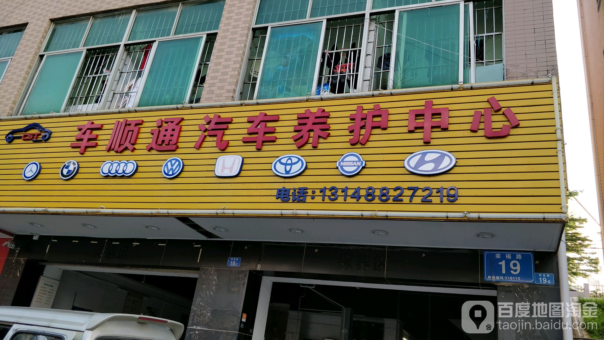 车顺通汽修店