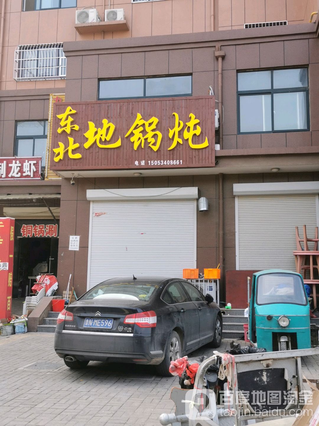 东北地锅炖