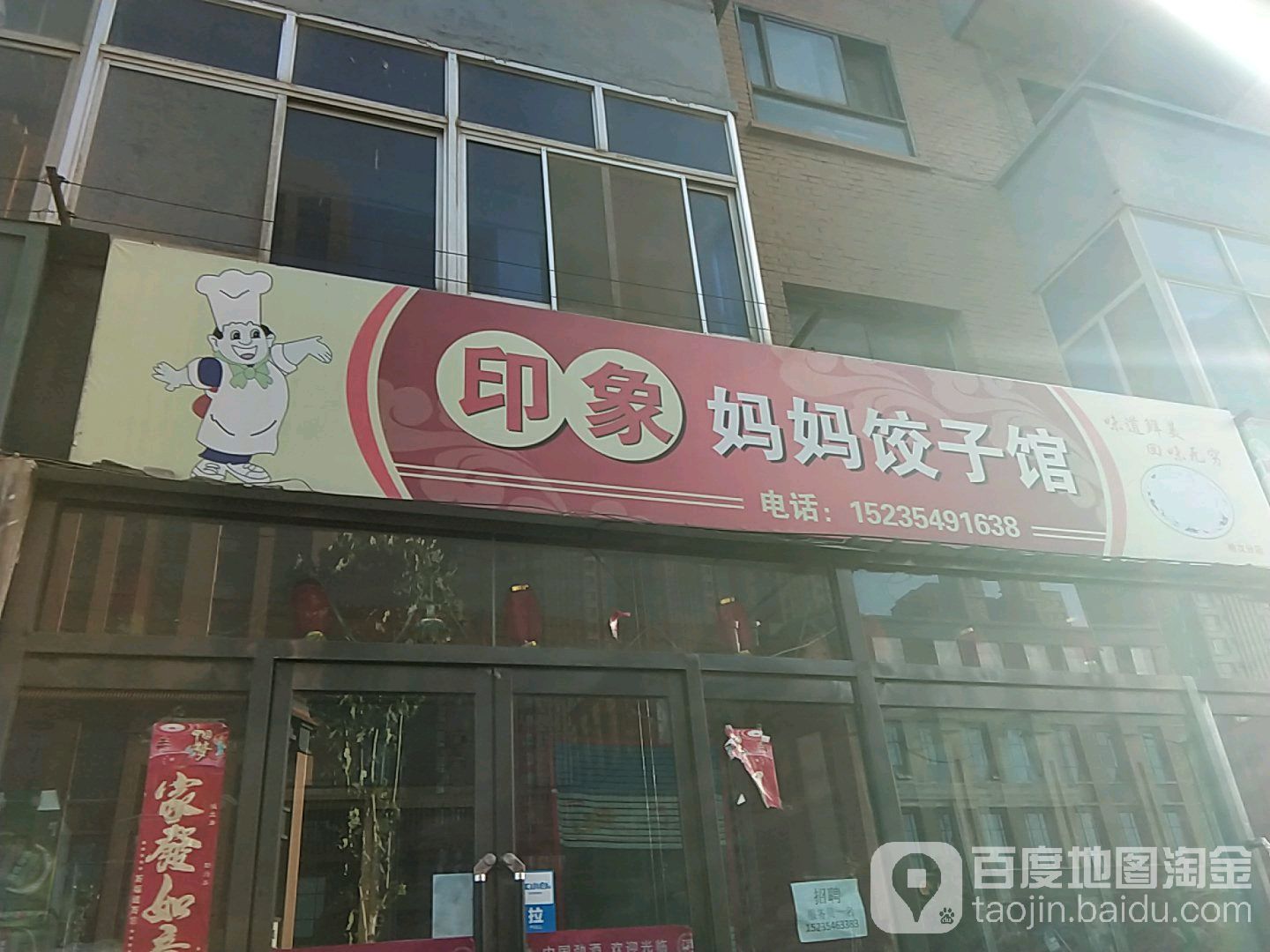 印象饺子馆馆(榆次分店)