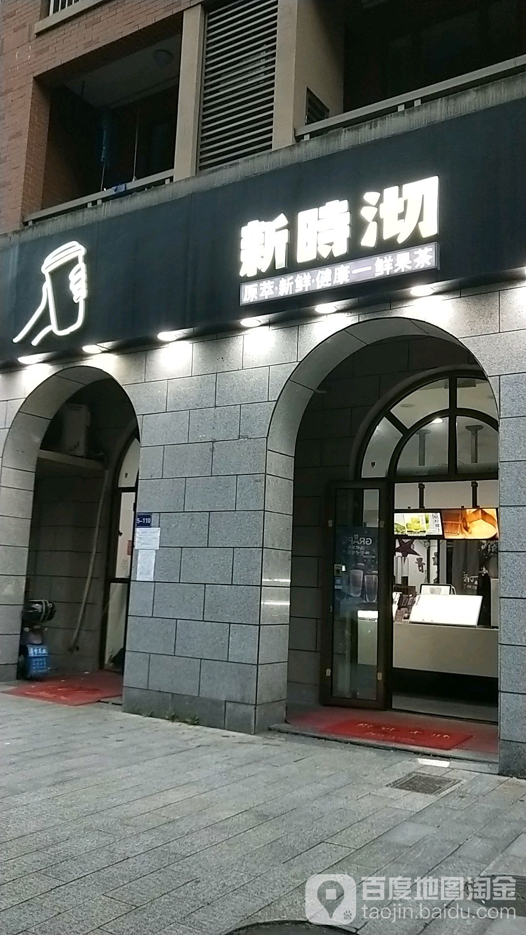 新时沏贡茶(农林大学暨阳学院店)