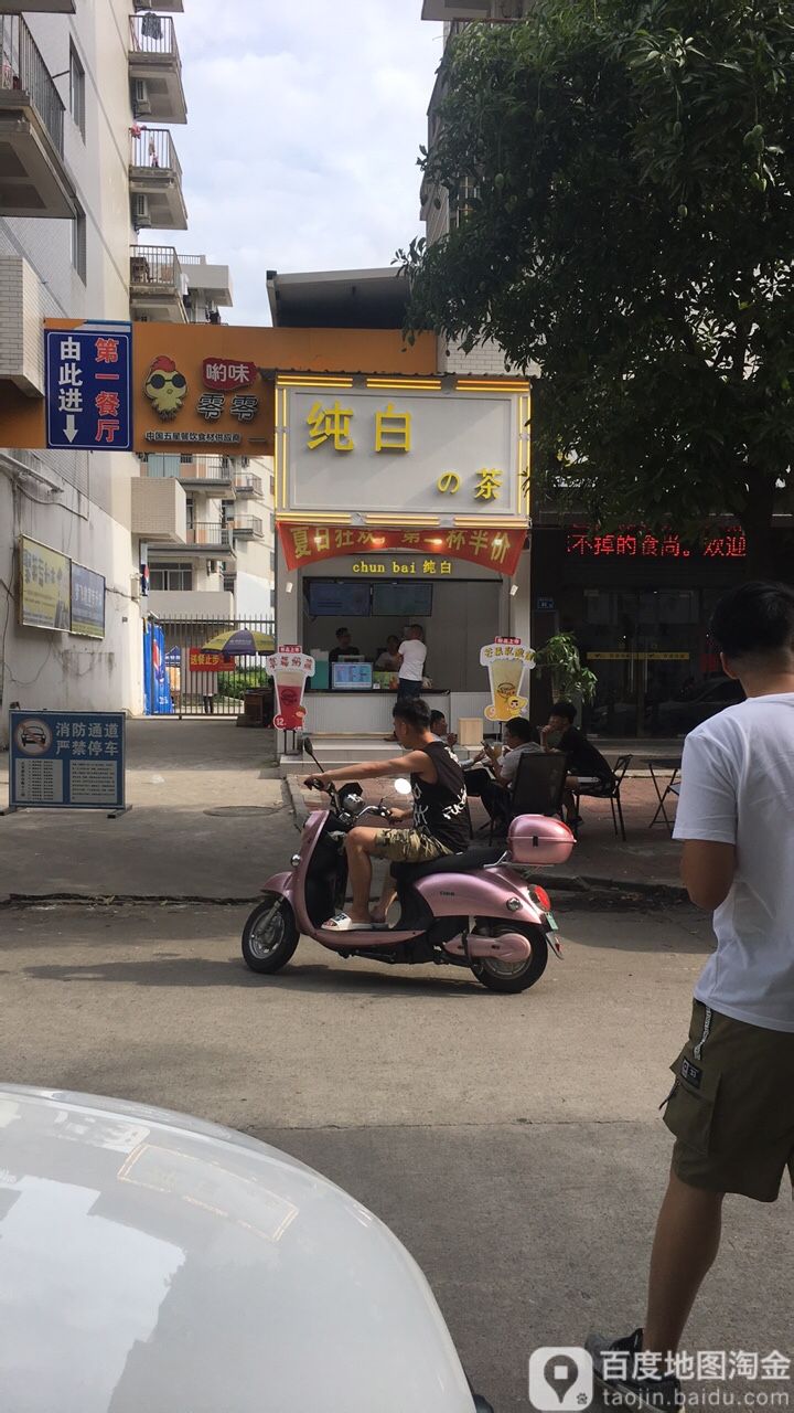 纯白の茶
