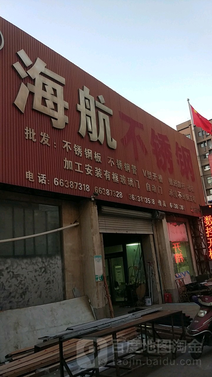 海航不锈钢(玉凤路店)