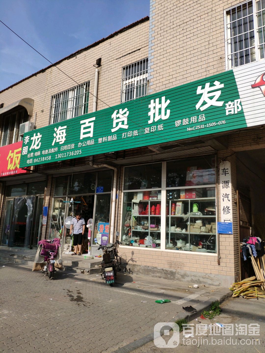 李朋龙海百货批发部