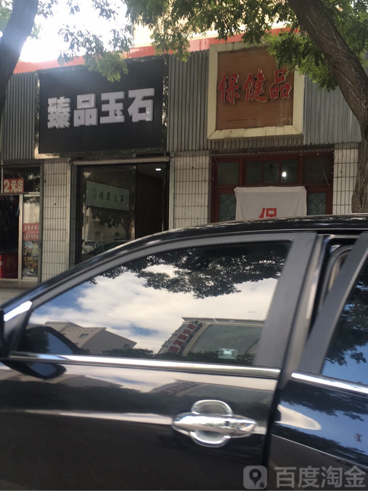 保健店