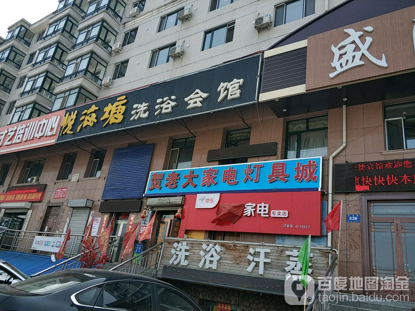 悦海塘洗浴会馆