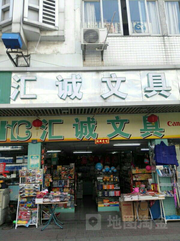 汇诚文具