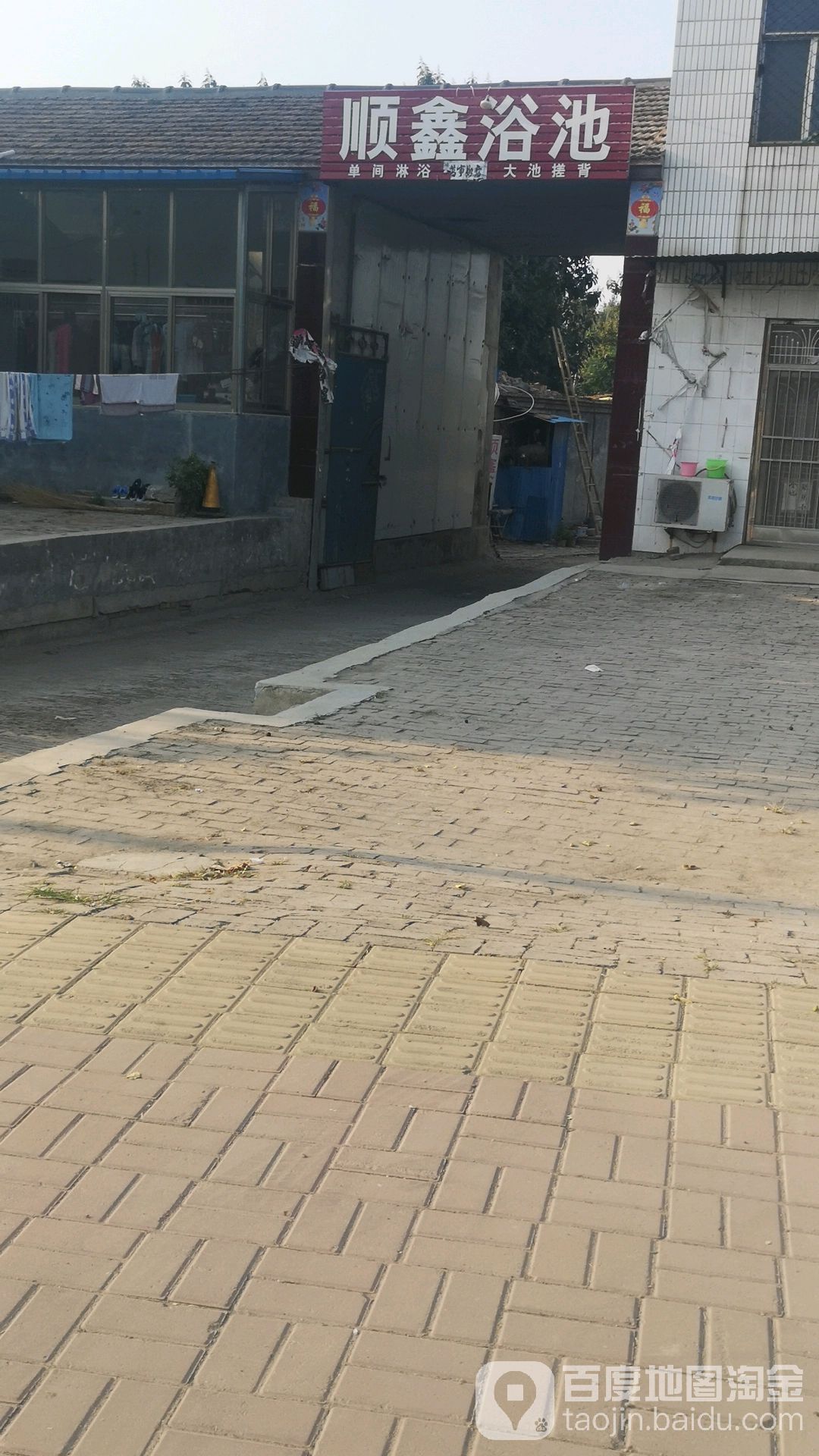 顺鑫浴池