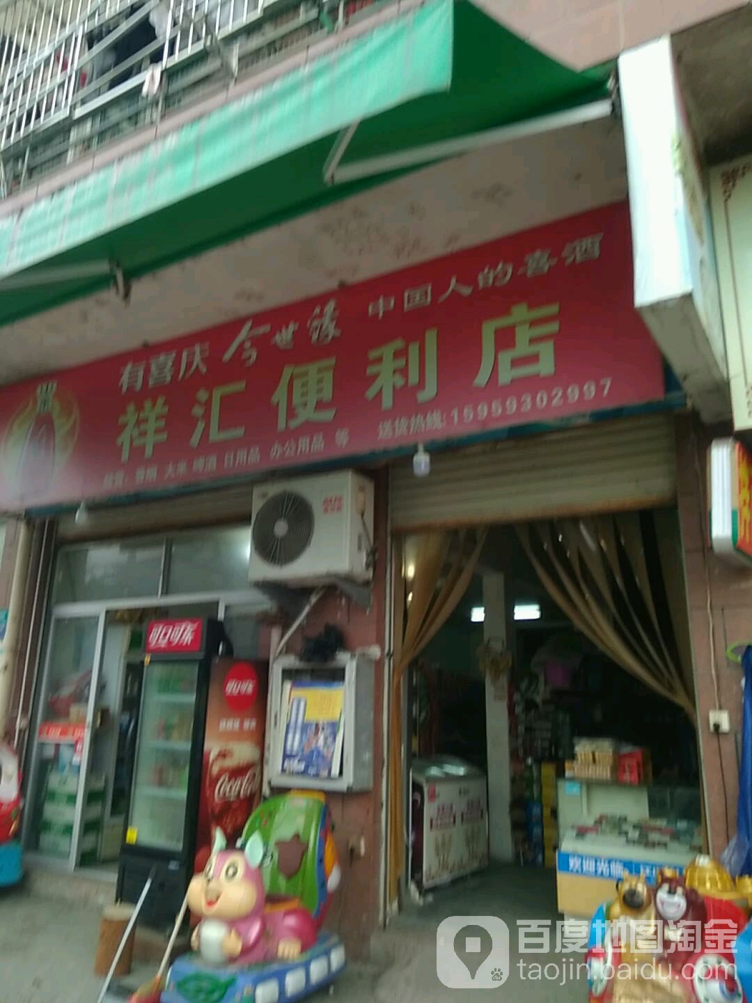 祥惠便利店