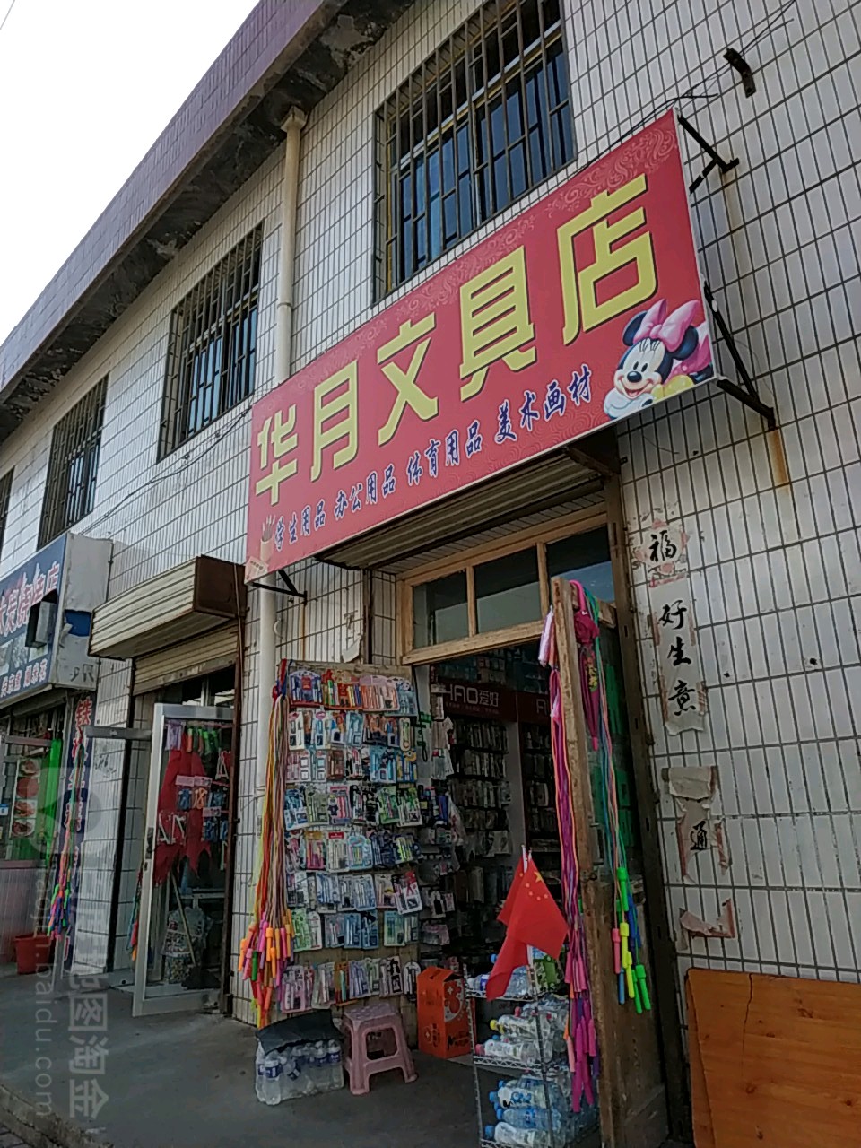 华月文具店