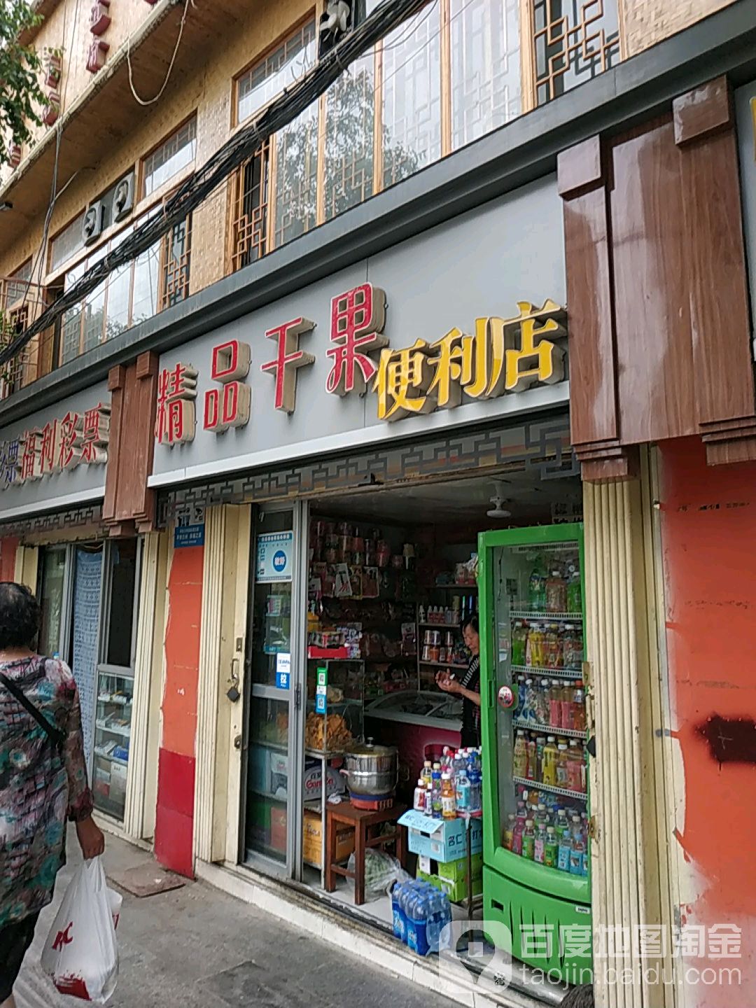 精品干果便利店