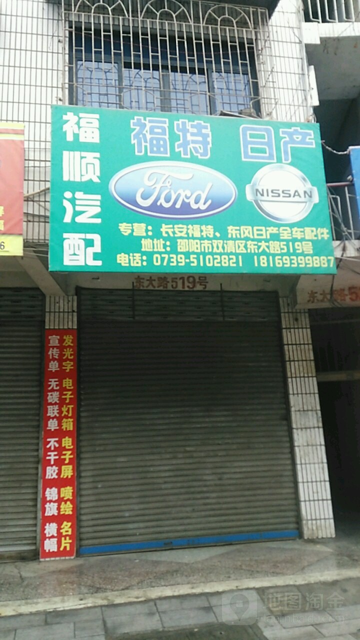 福顺汽配