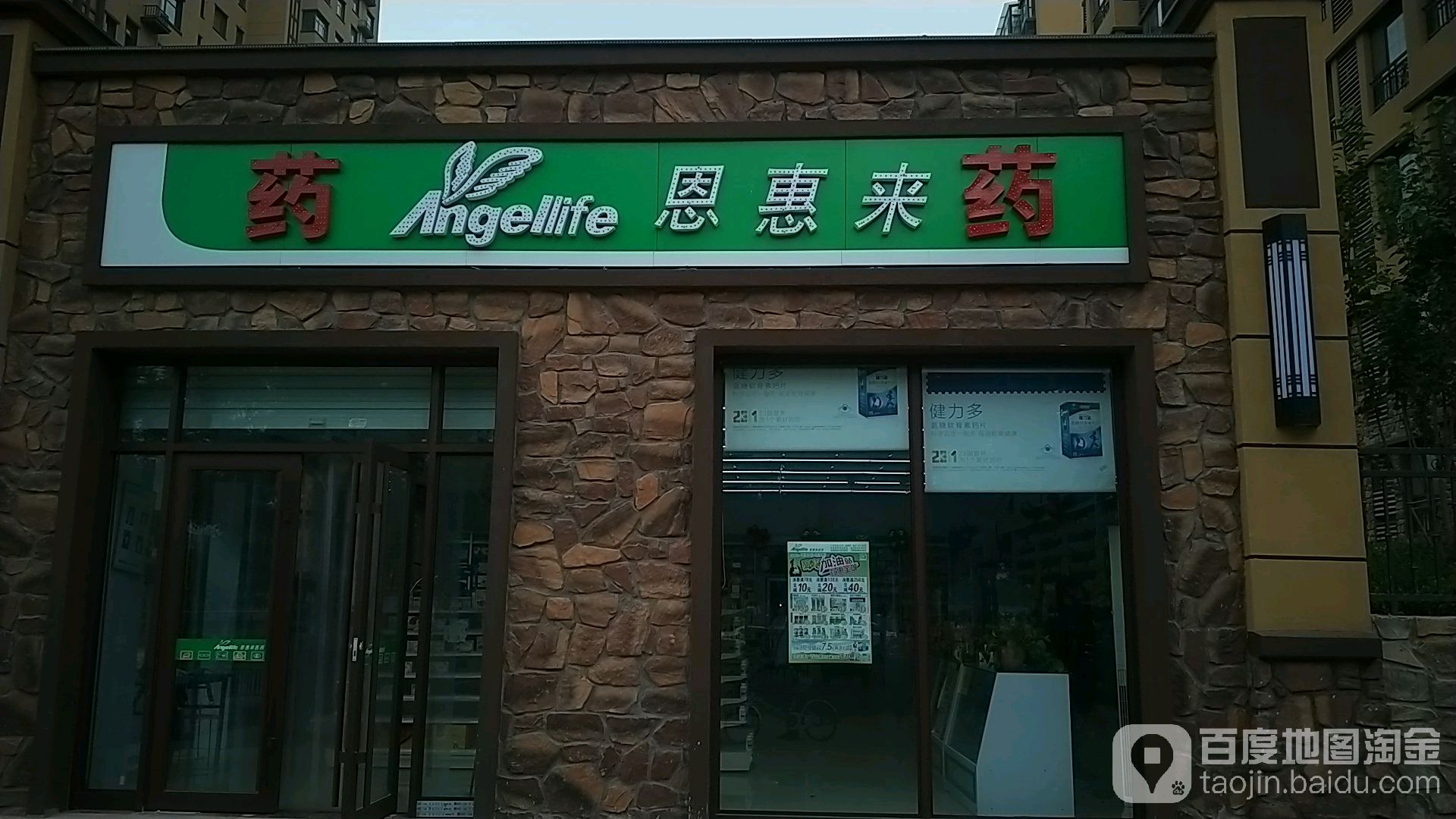 恩来惠医药(学苑路店)