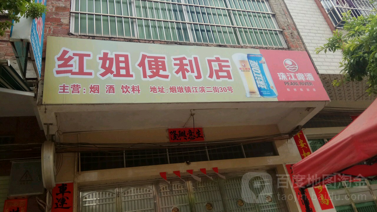 红姐便利店(江滨街店)