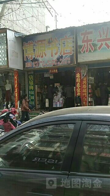 博源书店