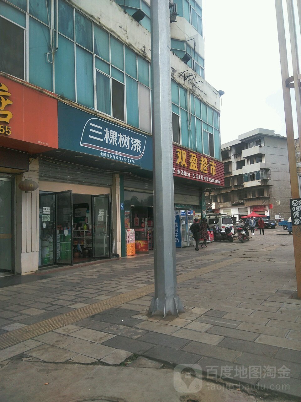 双莹超市