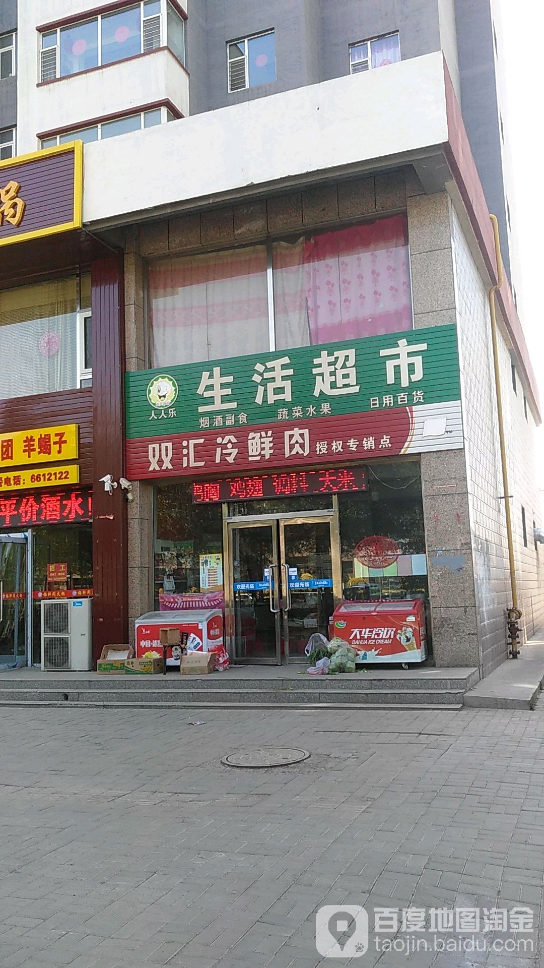 人人乐樱生活超市(怀义西街店)