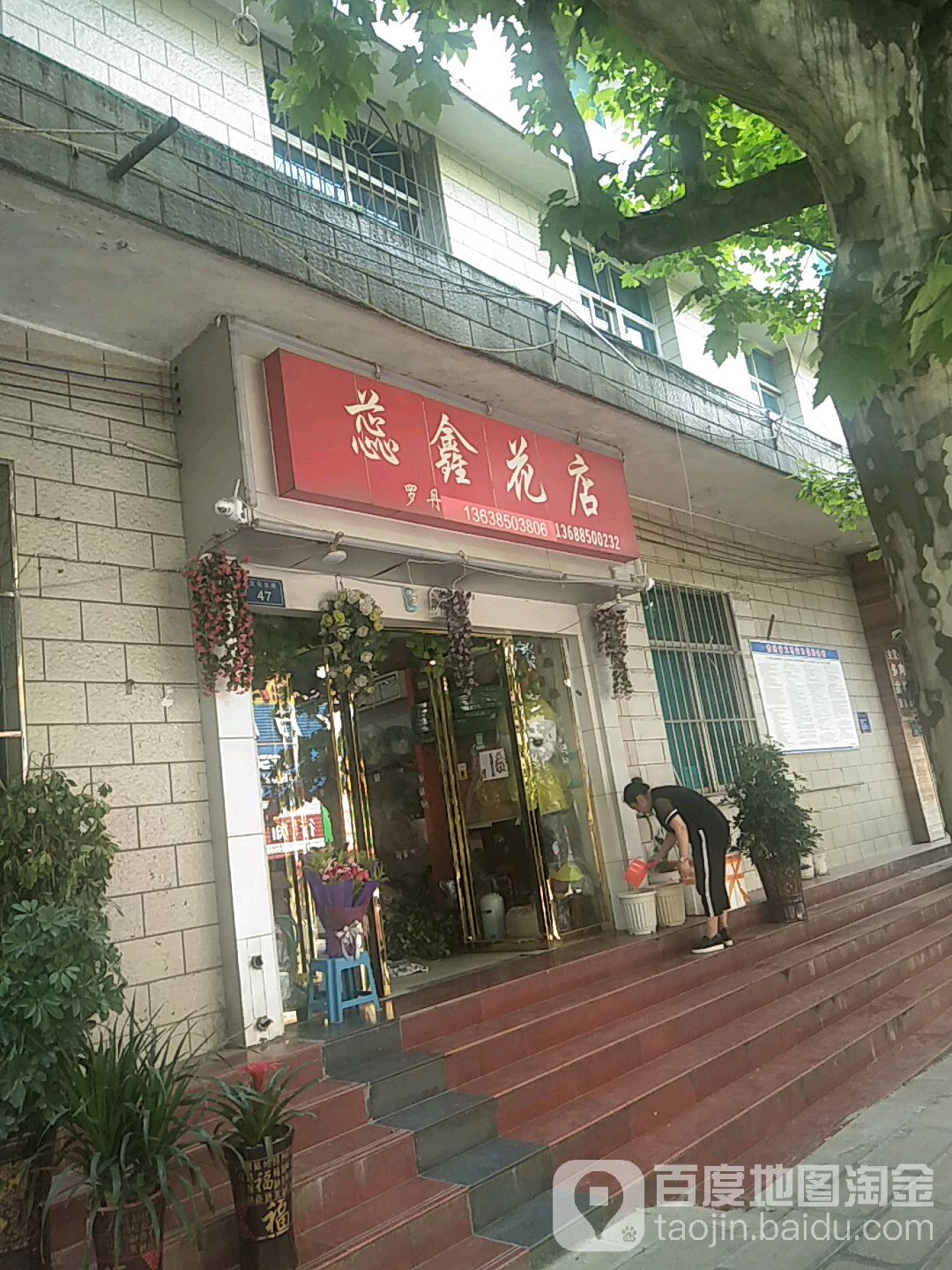 蕊鑫花店