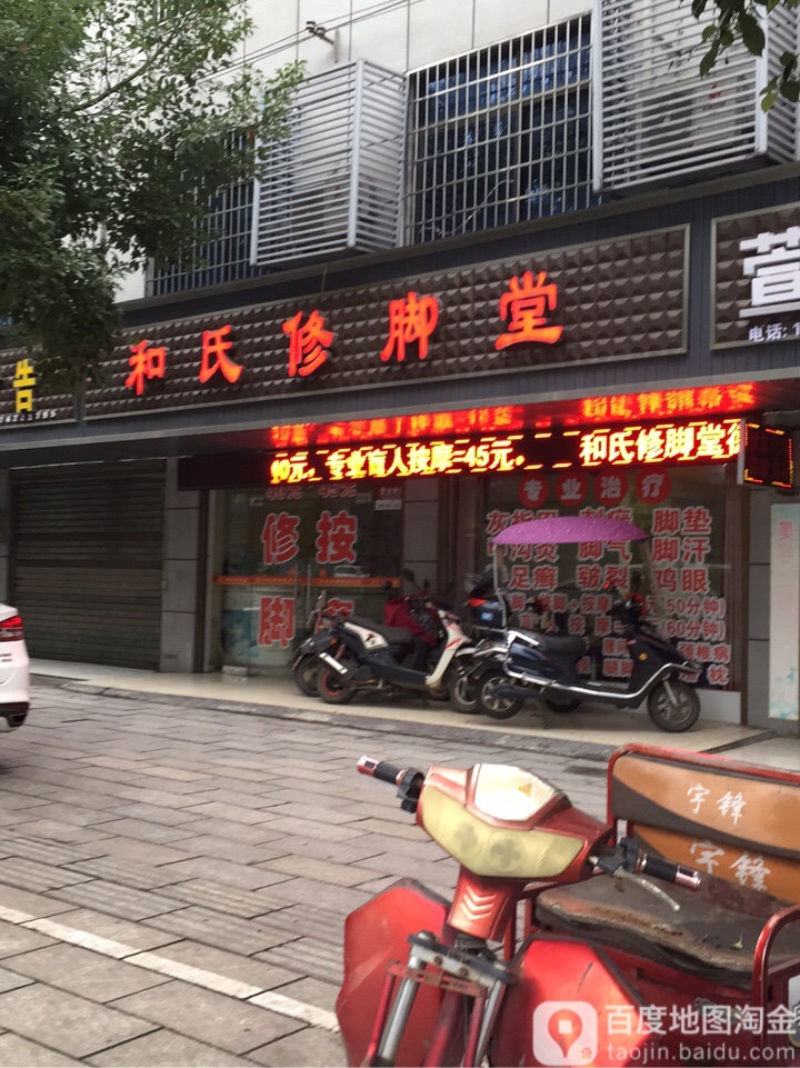 和氏修脚堂(德山店)