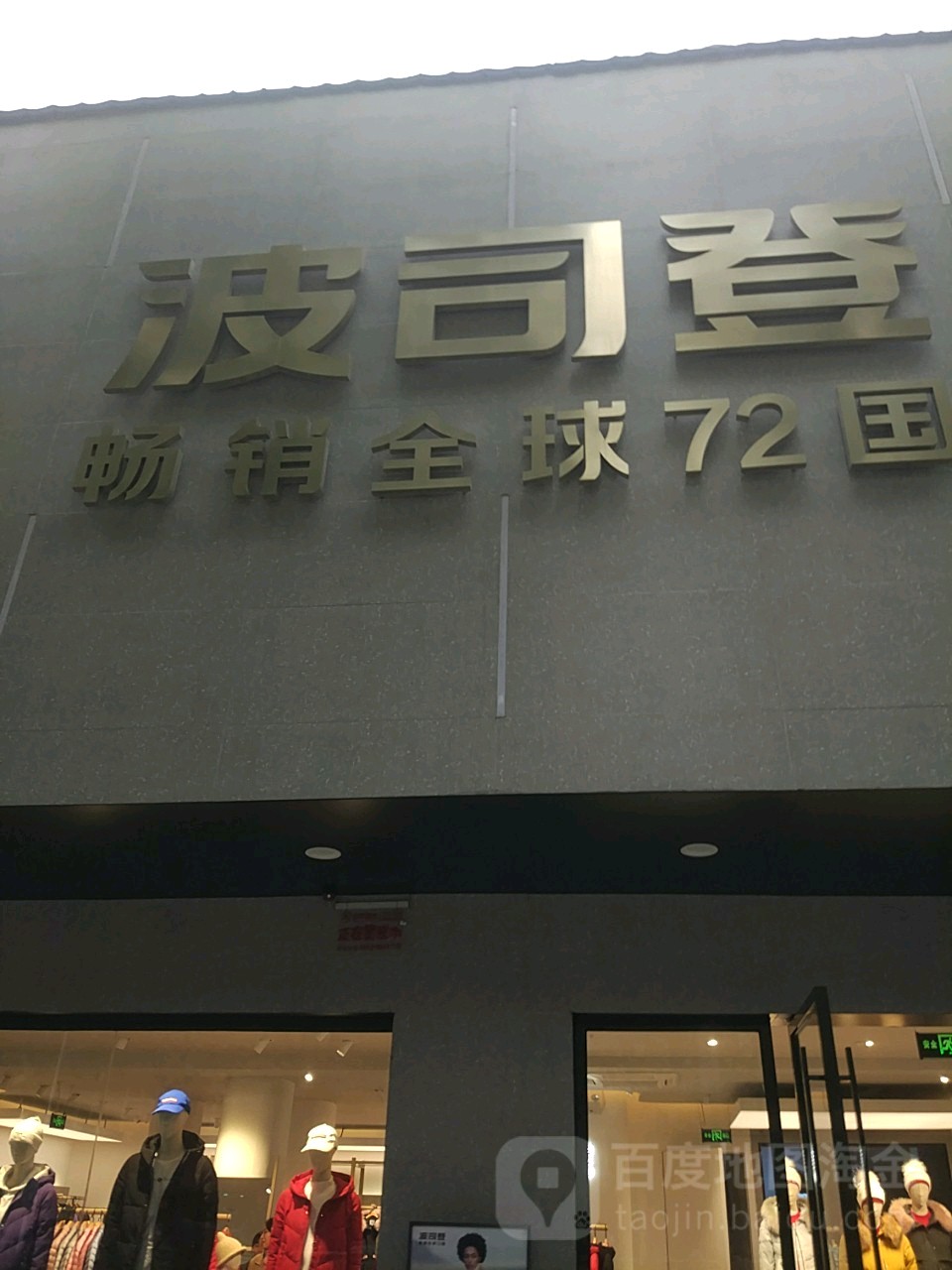 中牟县波司登(官渡大街店)