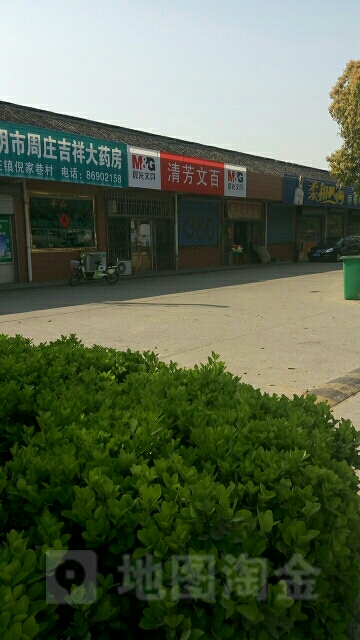 清芳文具店