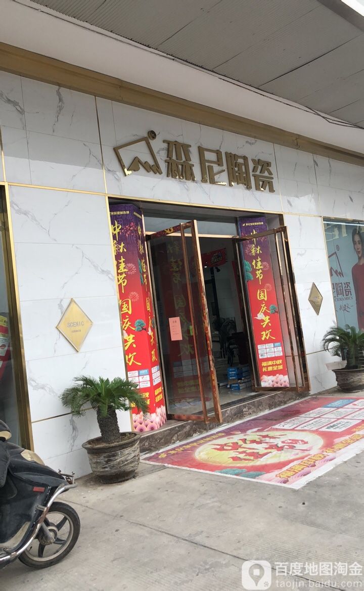 森尼陶瓷(金山东路店)