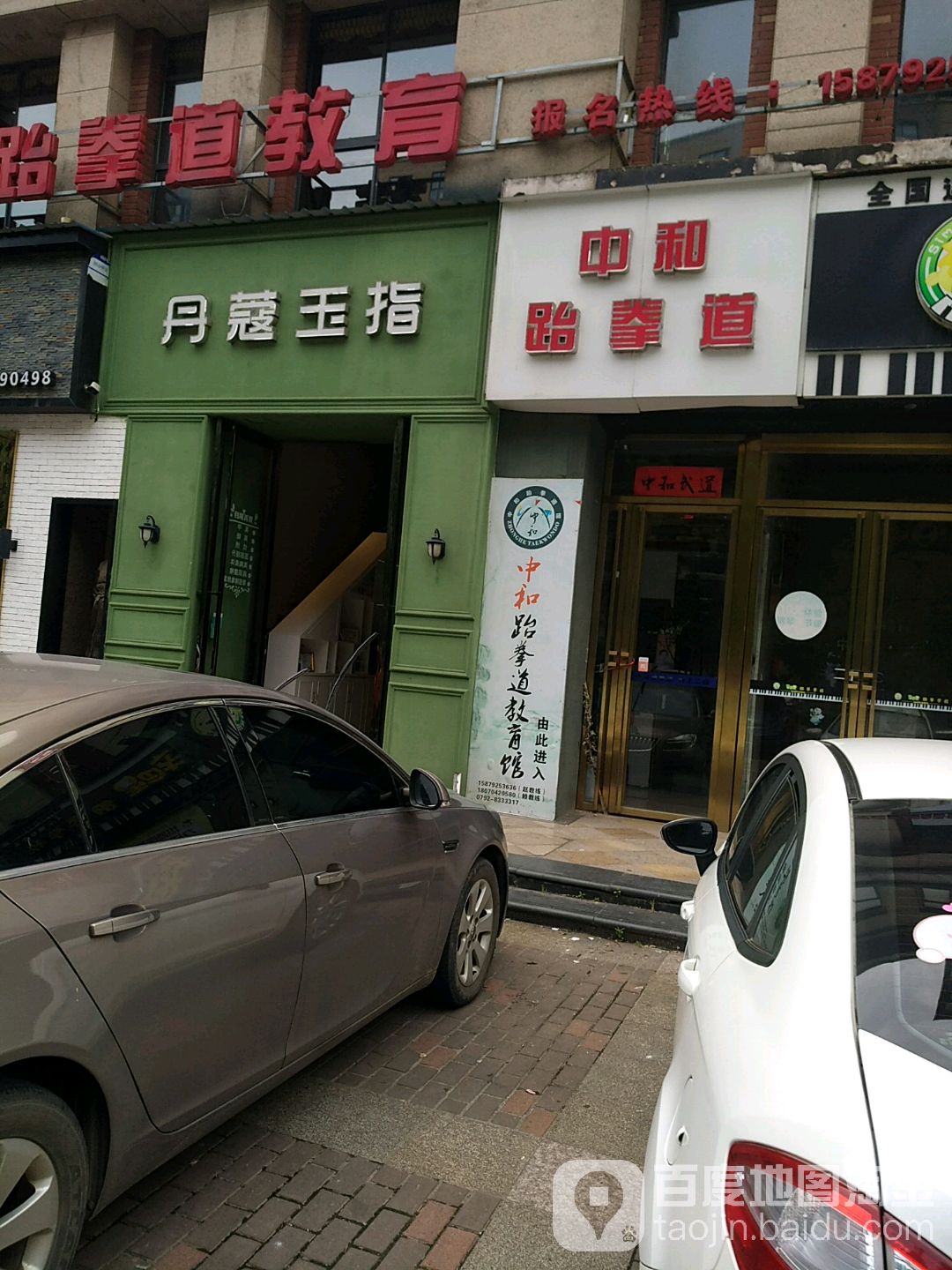 中和武跆道(柴桑店)