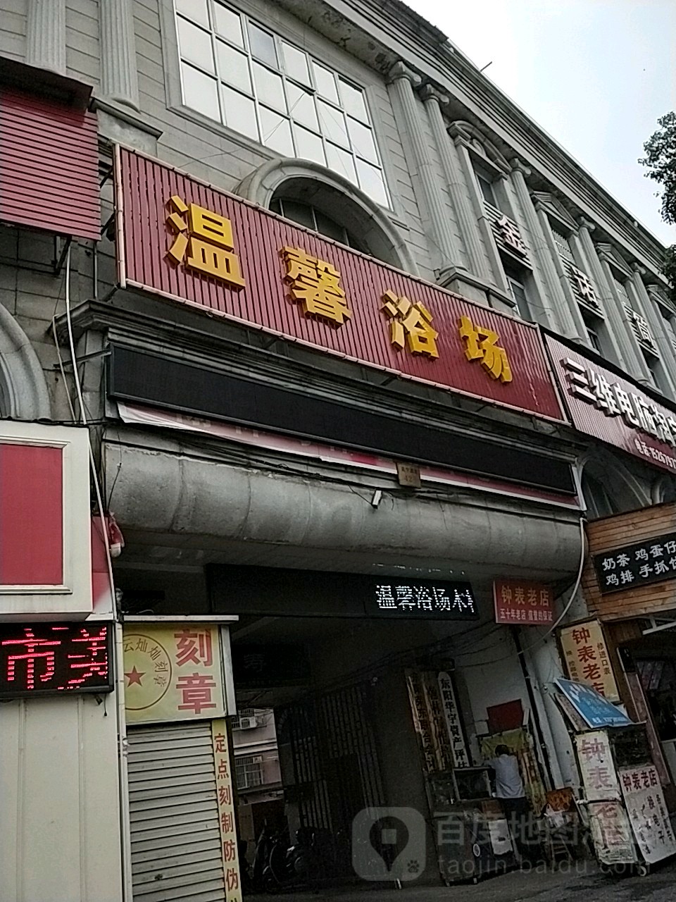 温馨浴室(吴宁西路店)