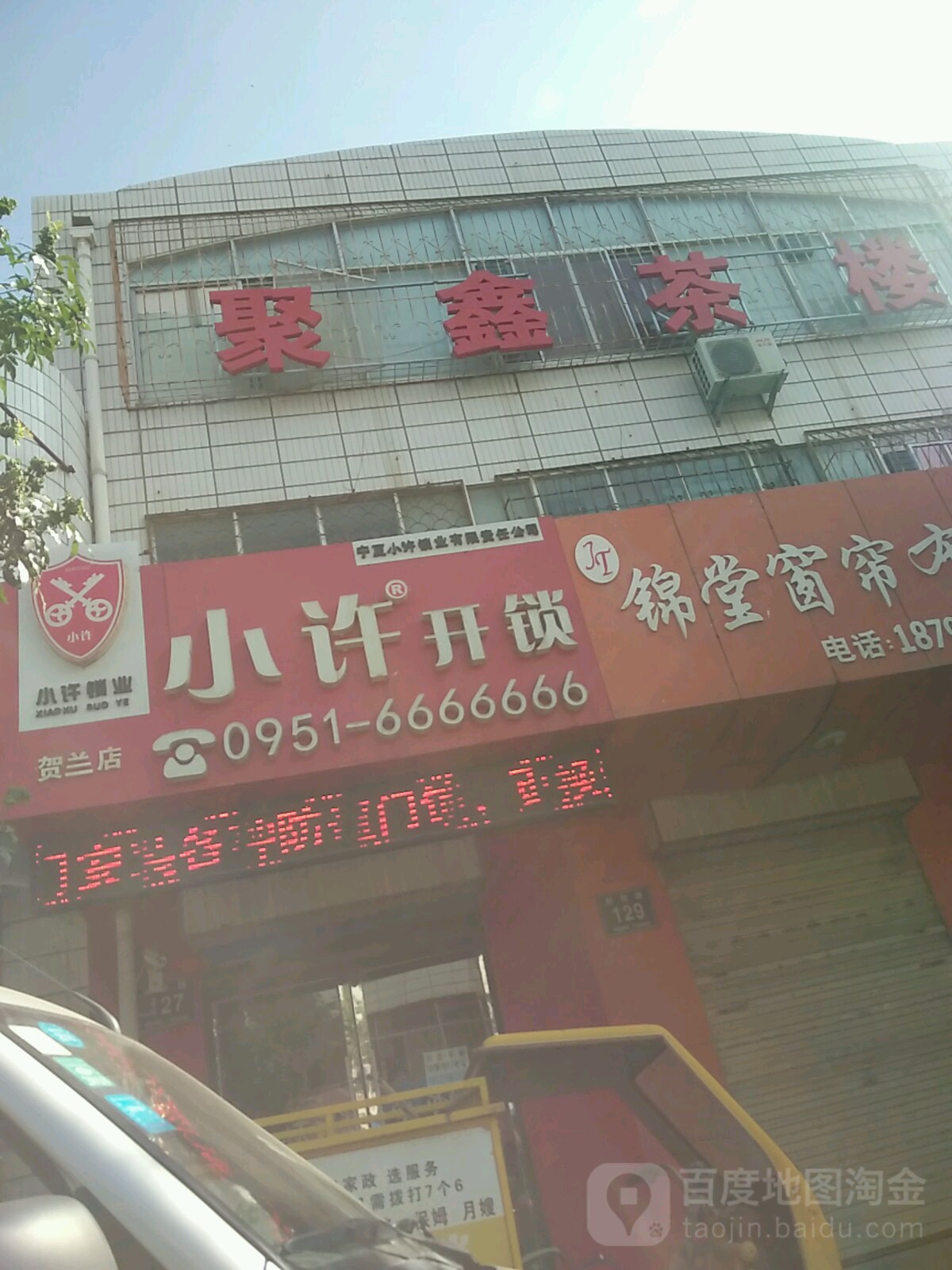 小许开锁(贺兰店)