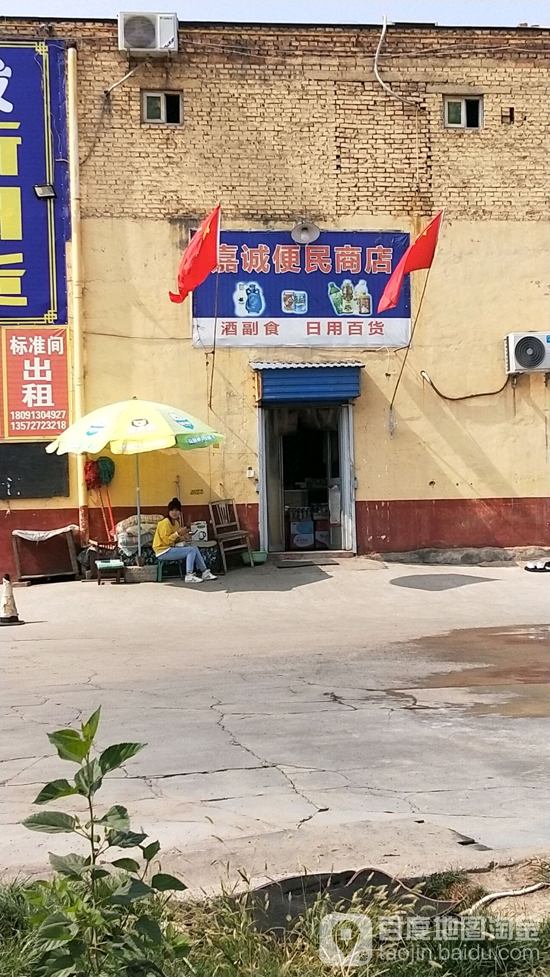 嘉城便民市店
