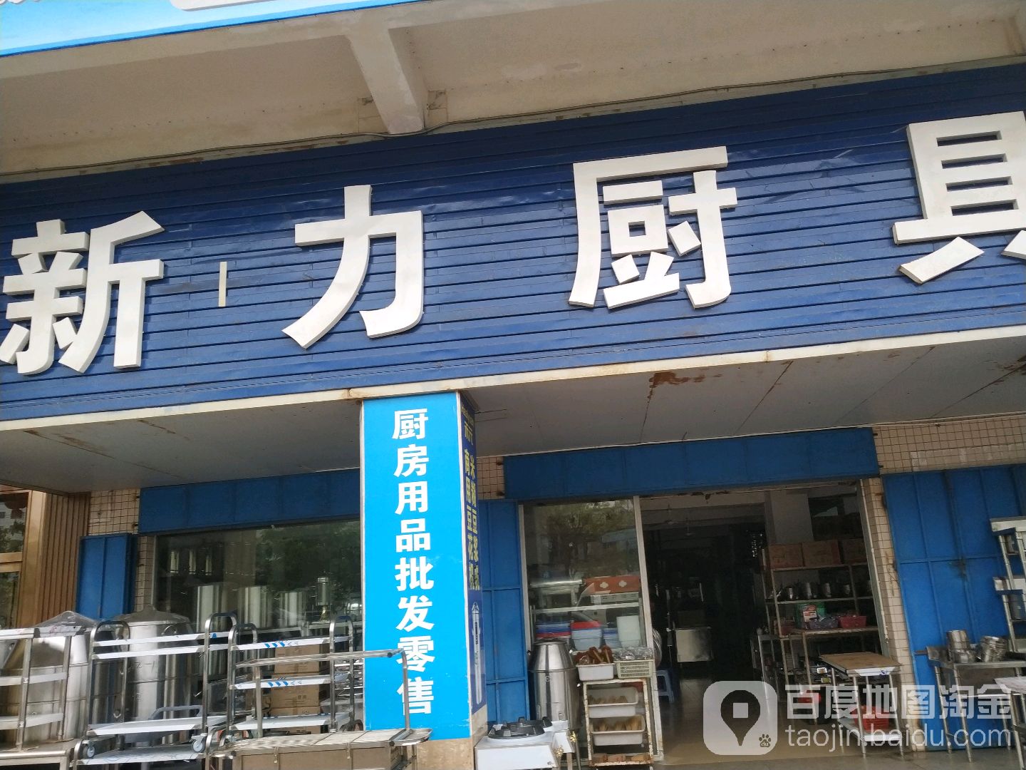 新力厨具(东堤路店)