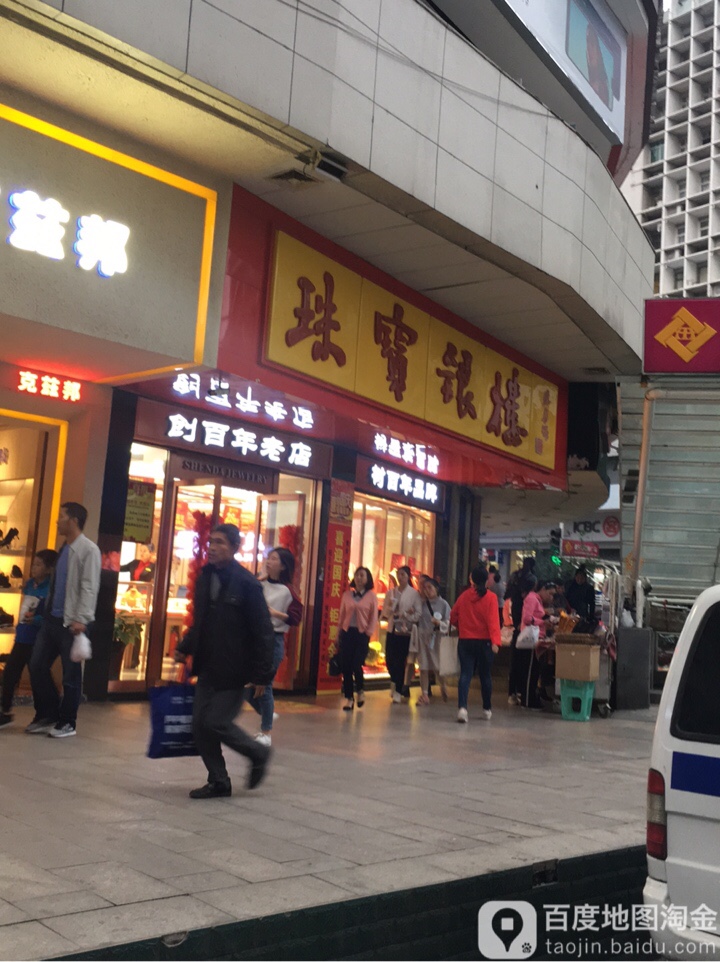 珠宝银楼(金至尊店)