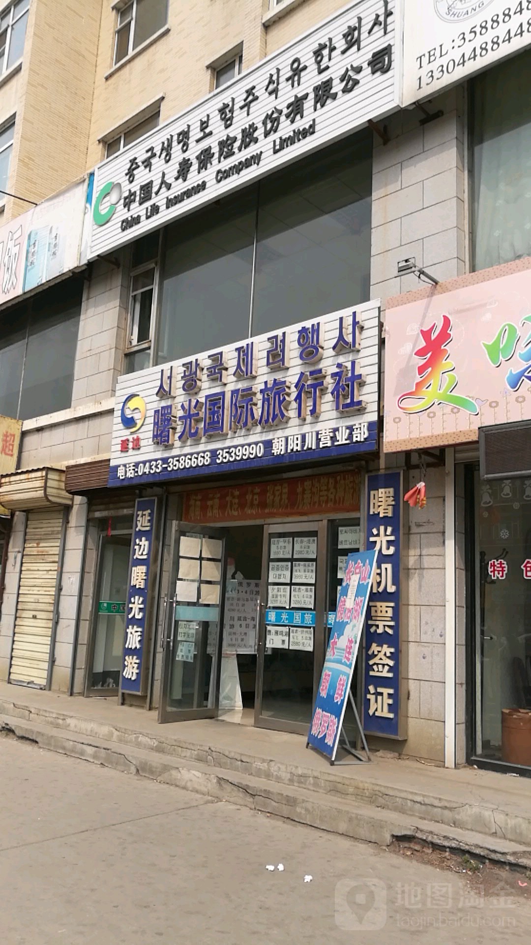 曙光国际旅行社(朝阳川营业部)