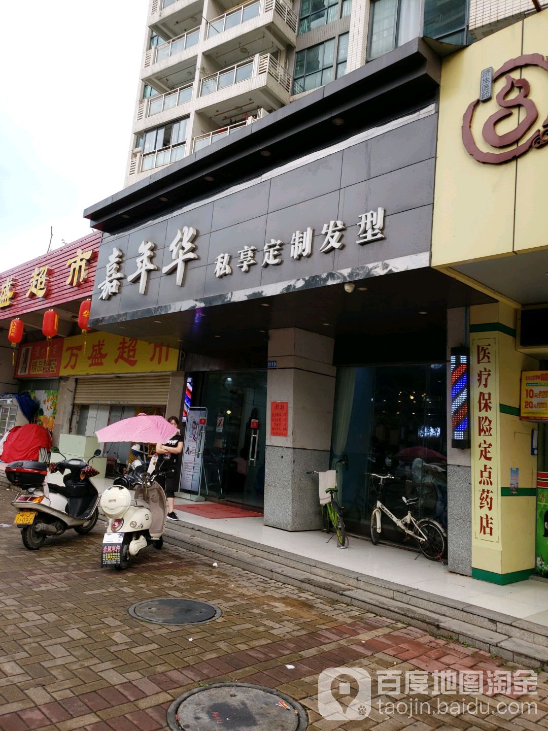 嘉年华·私享定制发型(白蕉店)