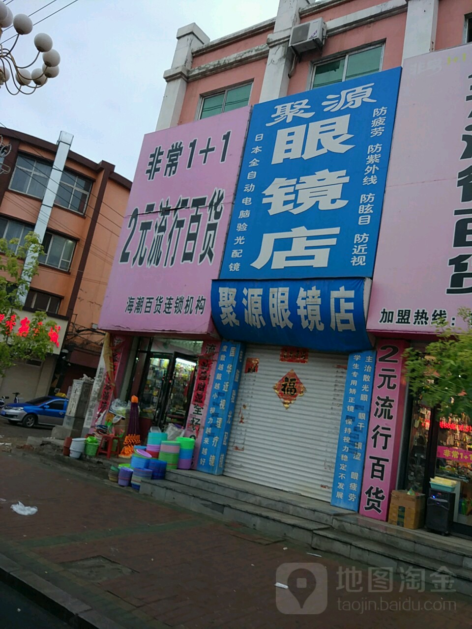 聚源眼镜店