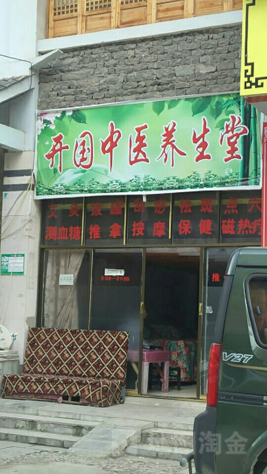 开国中医养生堂