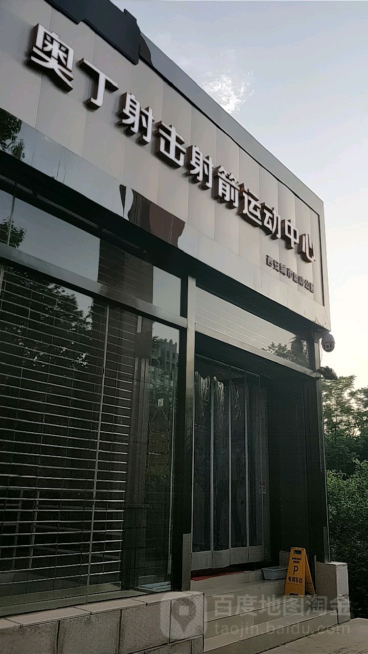 奥丁射击射箭运动中学(西安城市运动公园店)