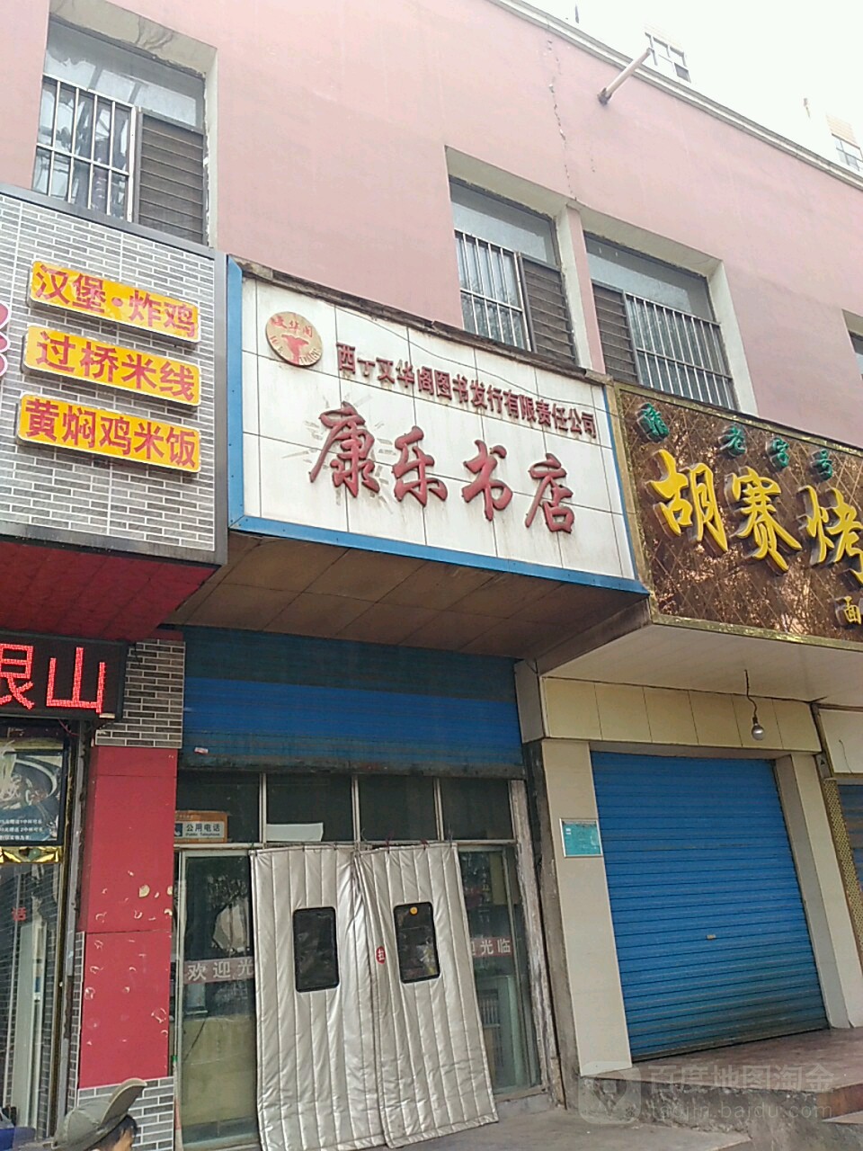 康乐书店(湟中路店)