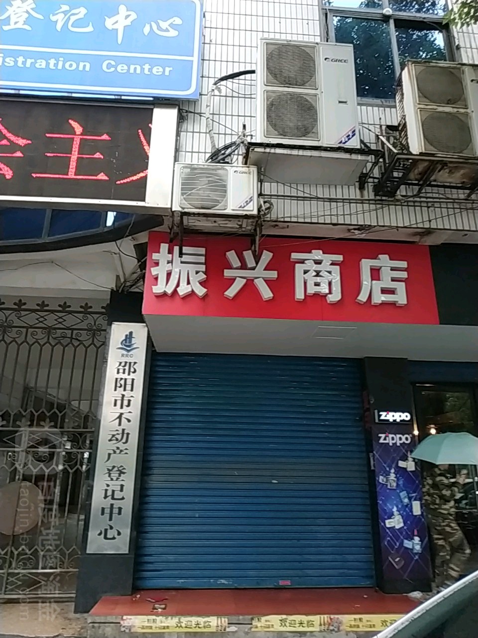 振兴商店(邵水东路店)