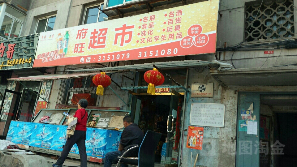 府旺超市