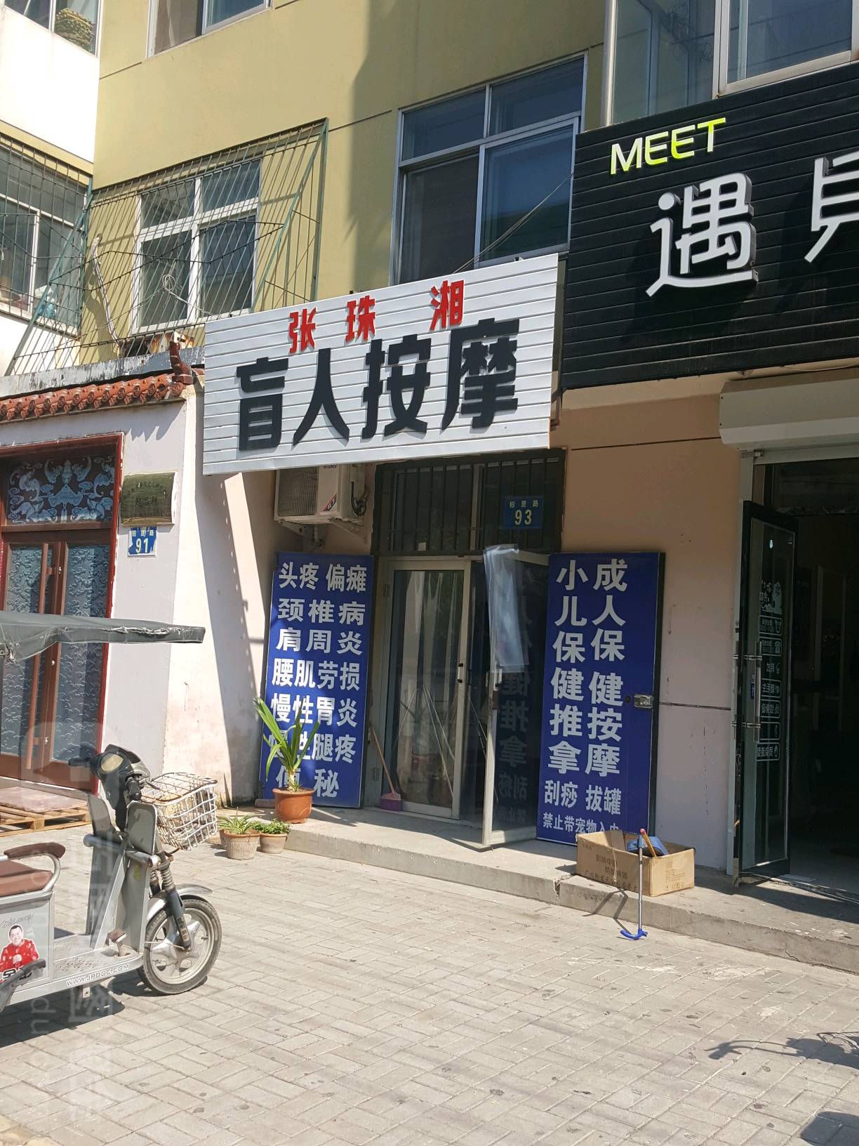 张珠湘盲人按摩