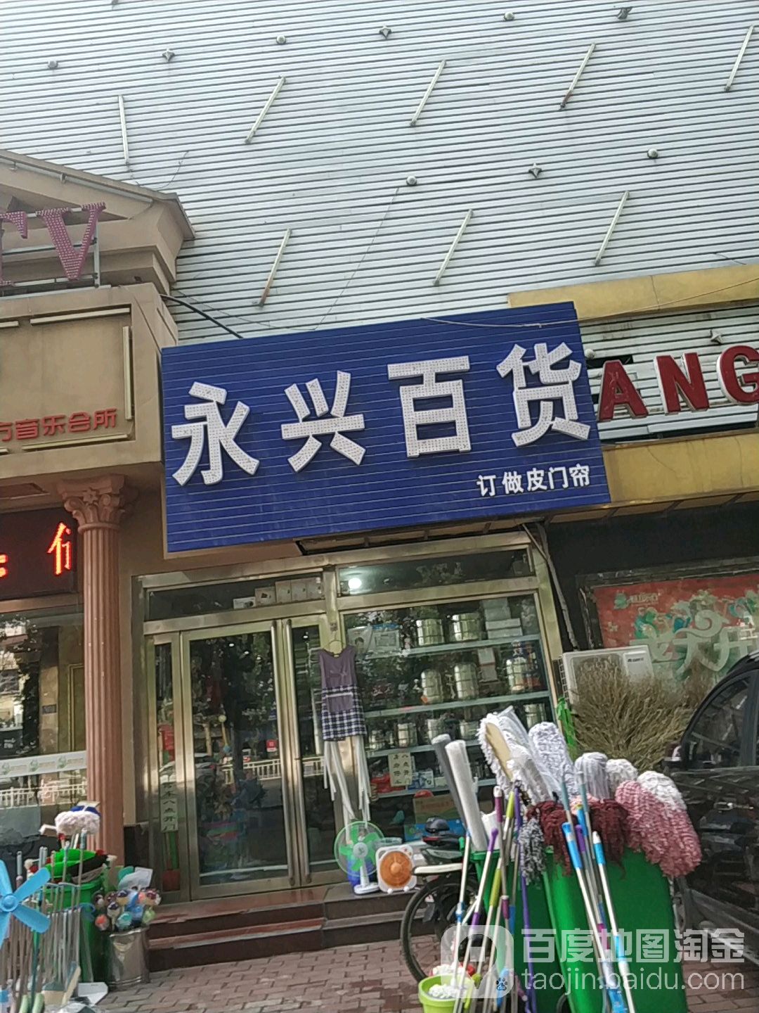 永兴百货(京开大道中段店)