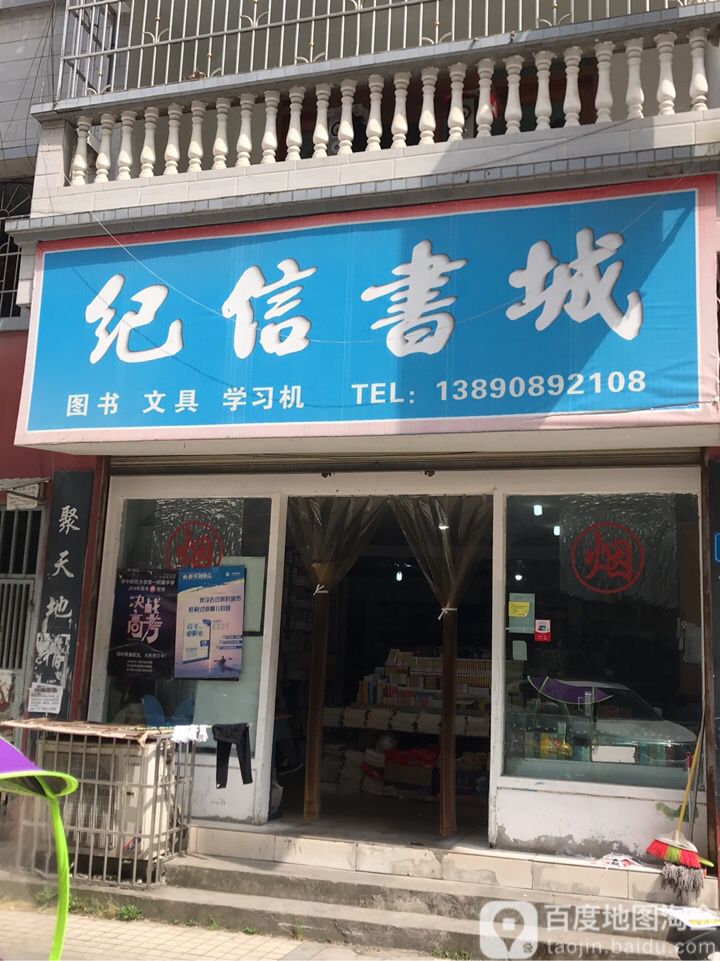 纪信书成