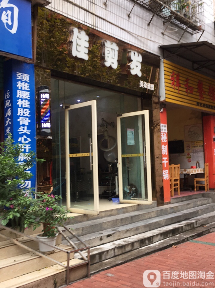 佳剑法(建新路店)