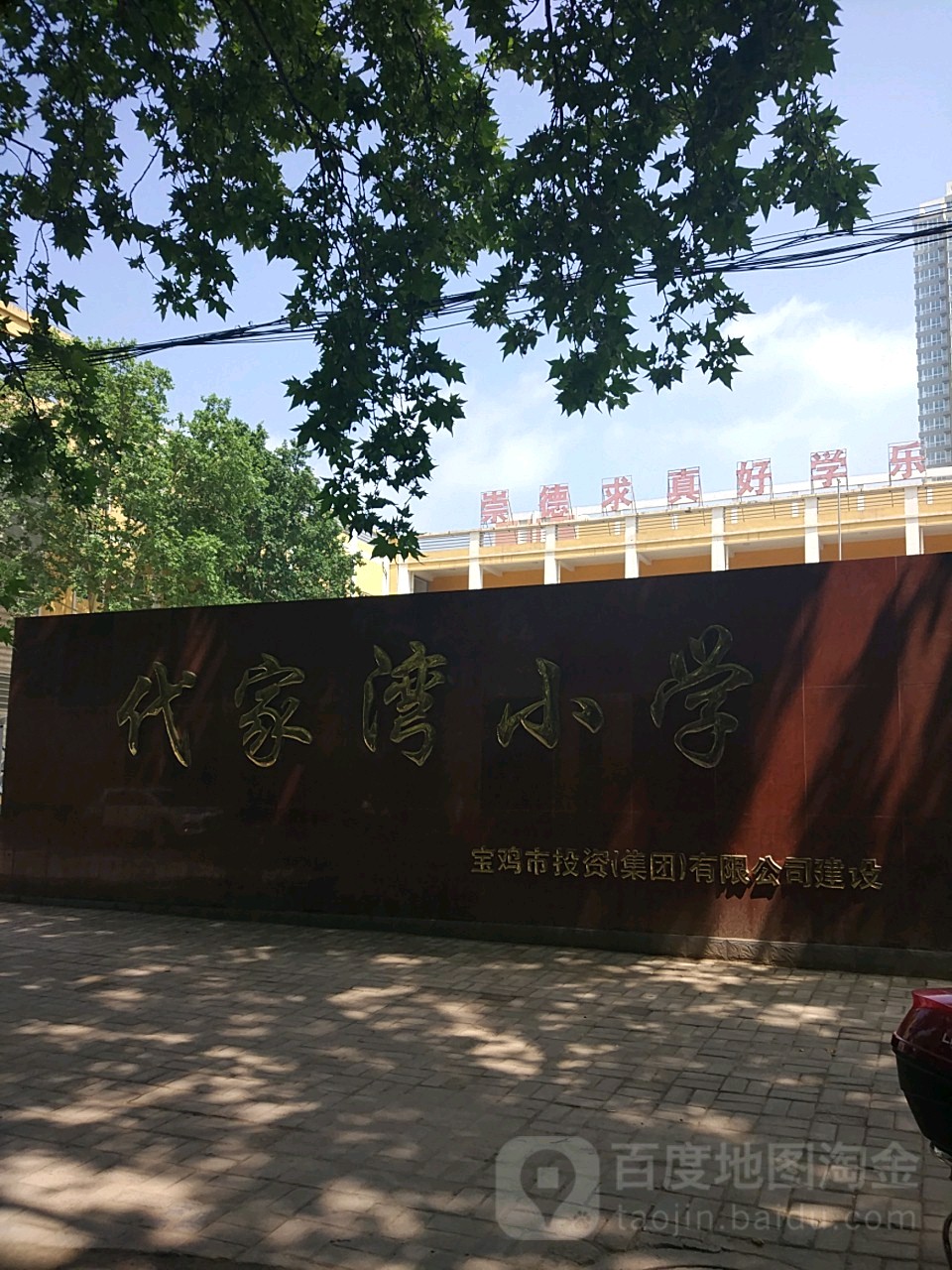 代家湾小学