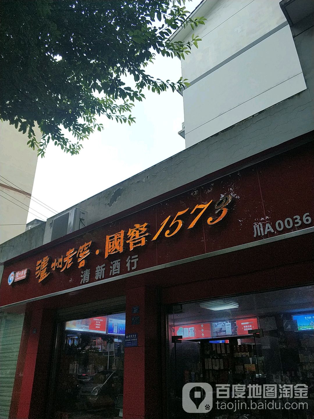 清新酒行(一环路东北段)