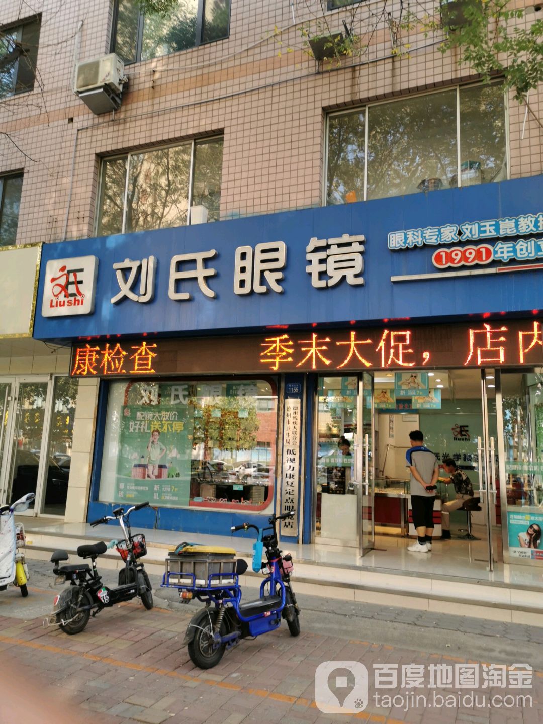 刘氏眼镜(新湖南路店)