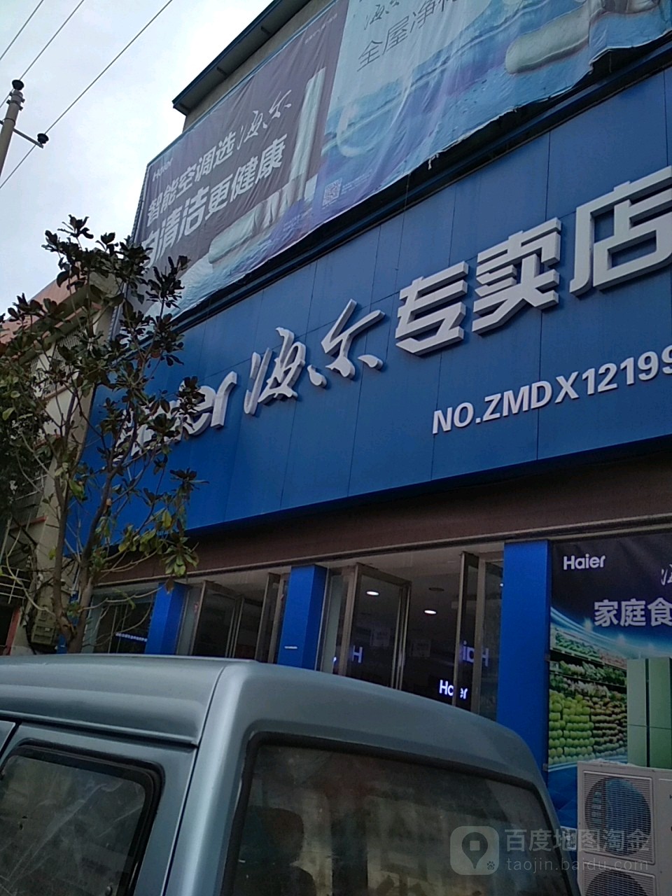 镇平县海尔专卖店(健康路店)