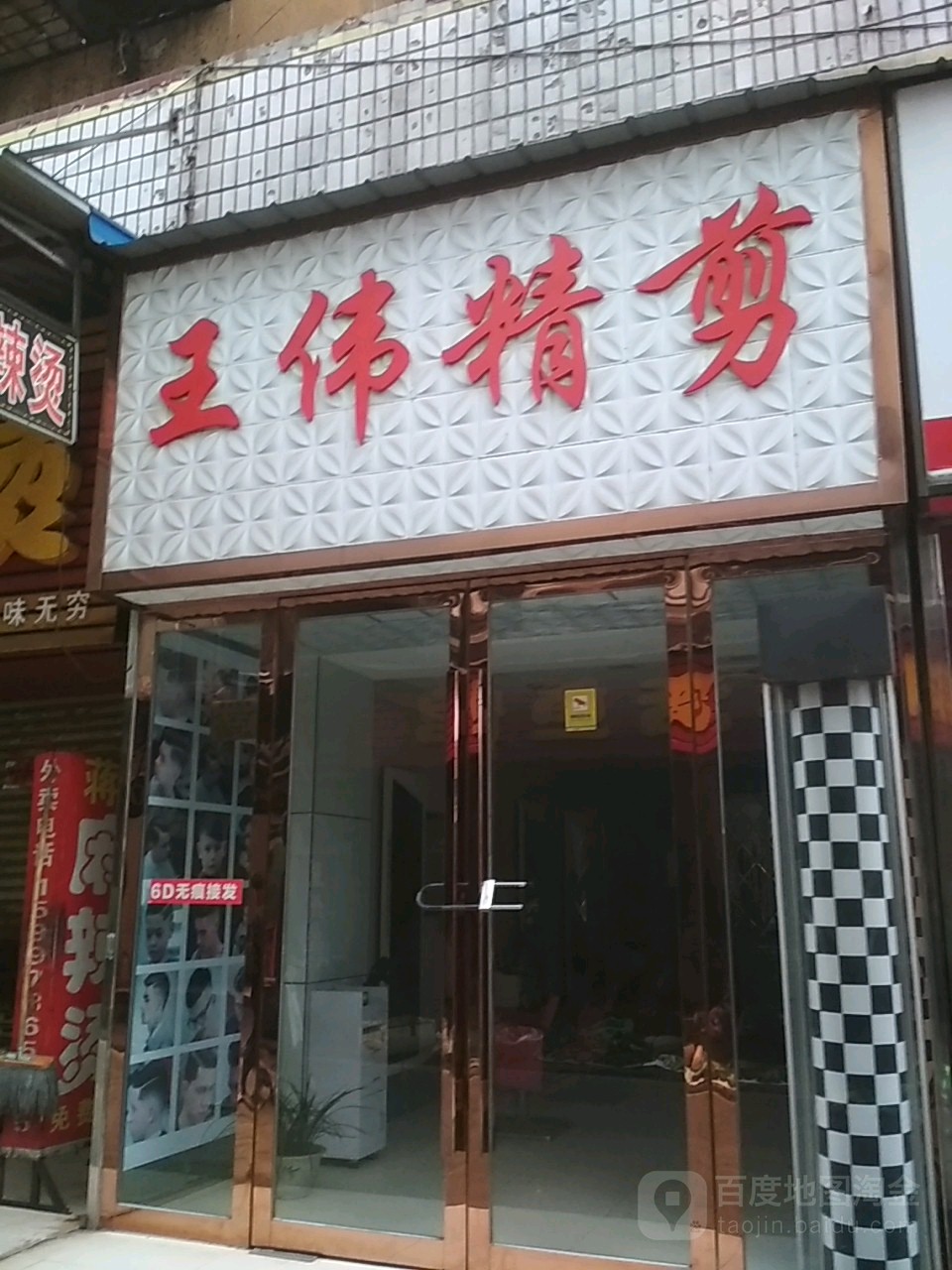 王薇精剪(随州总店)