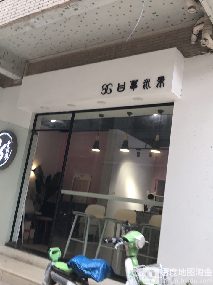 86号同学的甘草水果