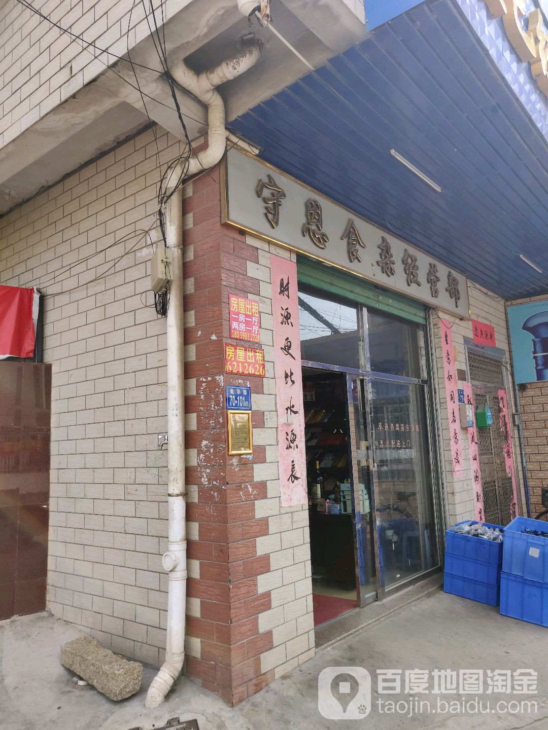 守恩食杂经营部